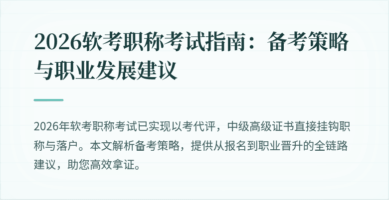 2026软考职称考试指南:备考策略与职业发展建议