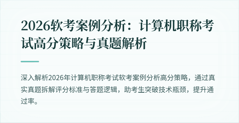 2026软考案例分析：计算机职称考试高分策略与真题解析