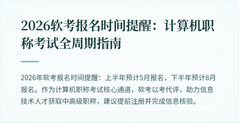 2026软考报名时间提醒:计算机职称考试全周期指南