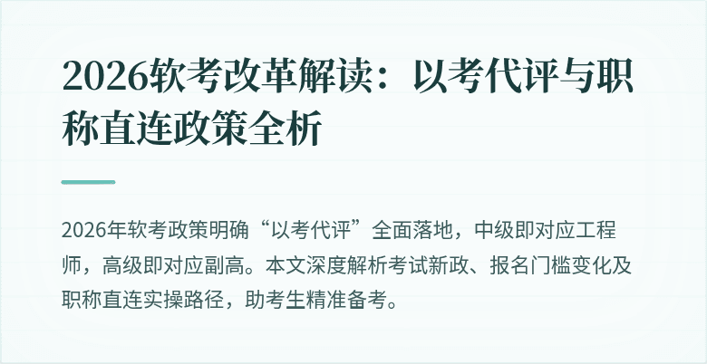 2026软考改革解读:以考代评与职称直连政策全析