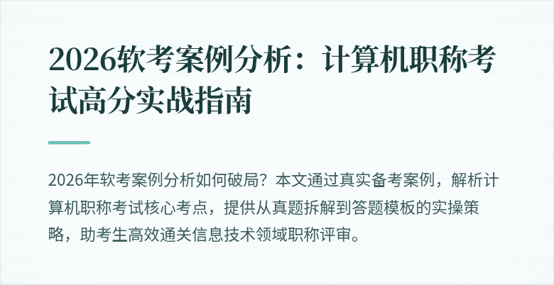 2026软考案例分析：计算机职称考试高分实战指南