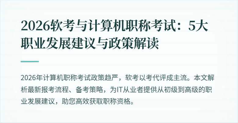 2026软考与计算机职称考试：5大职业发展建议与政策解读