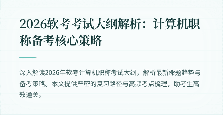 2026软考考试大纲解析：计算机职称备考核心策略