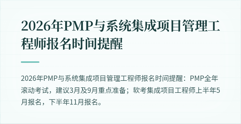 2026年PMP与系统集成项目管理工程师报名时间提醒