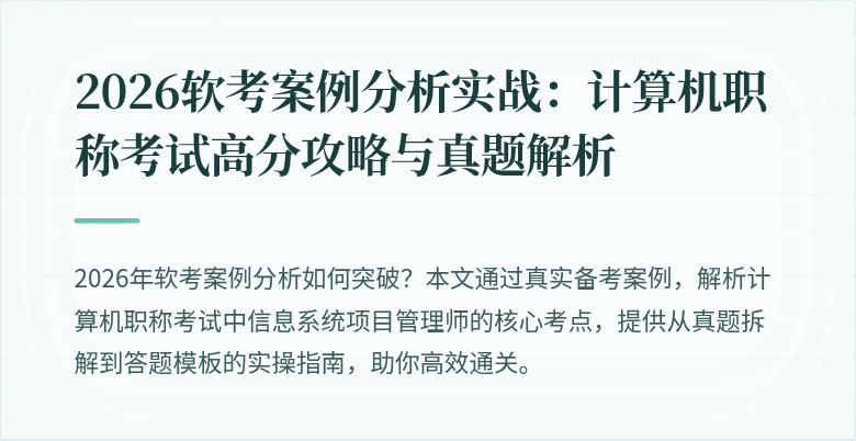 2026软考案例分析实战:计算机职称考试高分攻略与真题解析