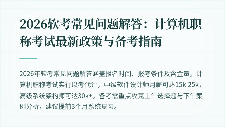 2026软考常见问题解答:计算机职称考试最新政策与备考指南