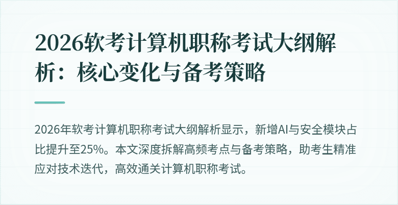 2026软考计算机职称考试大纲解析:核心变化与备考策略