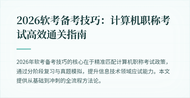 2026软考备考技巧：计算机职称考试高效通关指南