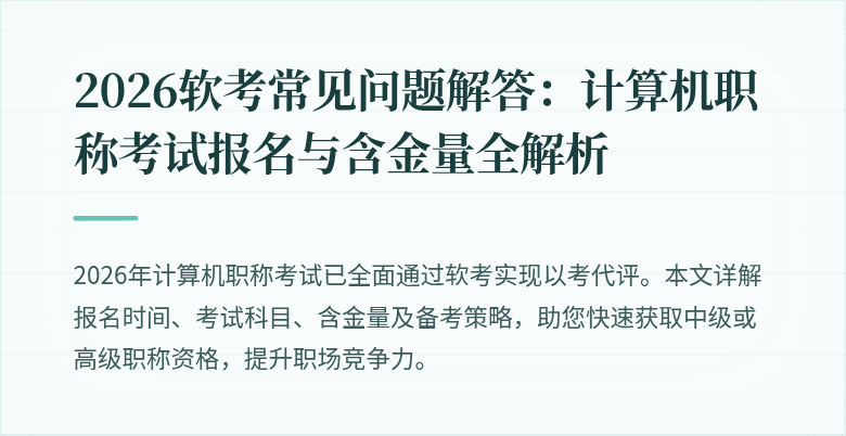 2026软考常见问题解答:计算机职称考试报名与含金量全解析