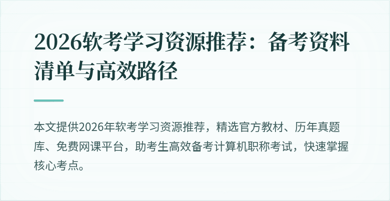 2026软考学习资源推荐:备考资料清单与高效路径