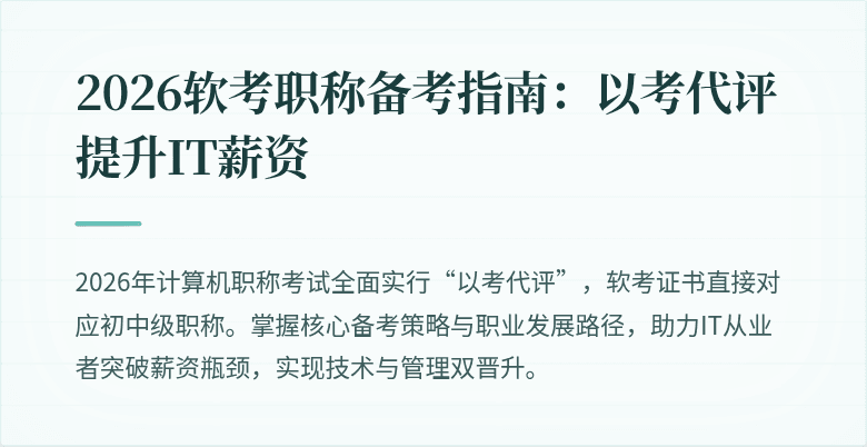 2026软考职称备考指南:以考代评提升IT薪资