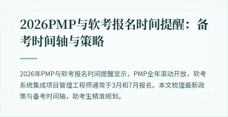 2026PMP与软考报名时间提醒:备考时间轴与策略