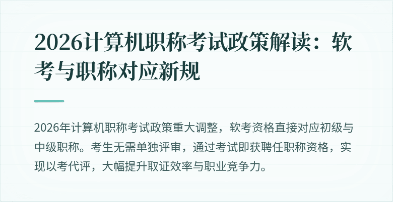 2026计算机职称考试政策解读：软考与职称对应新规