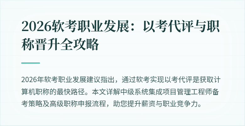 2026软考职业发展:以考代评与职称晋升全攻略