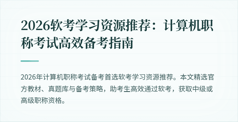 2026软考学习资源推荐：计算机职称考试高效备考指南