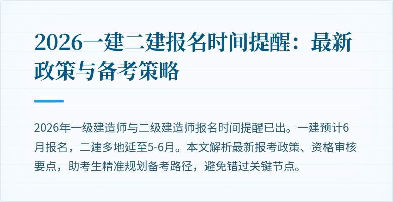 2026一建二建报名时间提醒:最新政策与备考策略