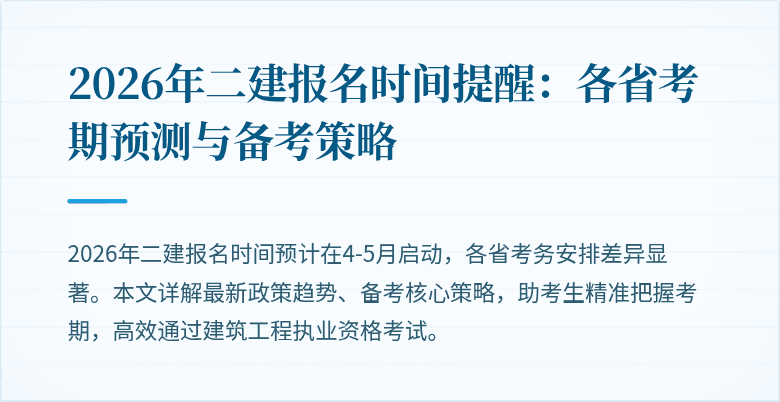 2026年二建报名时间提醒：各省考期预测与备考策略