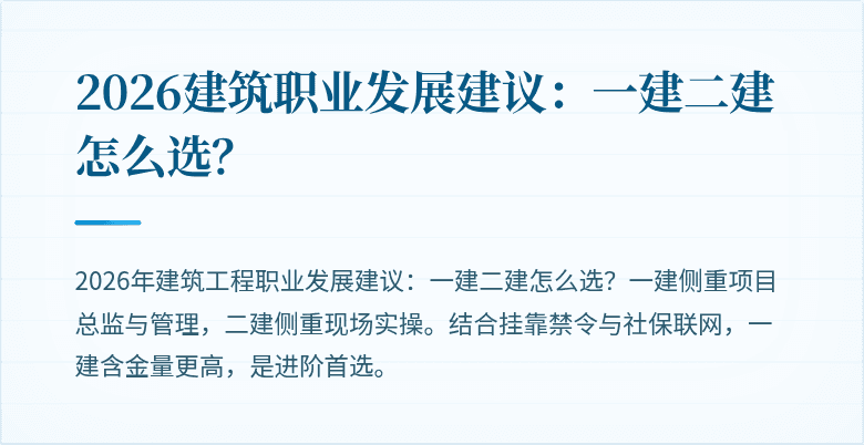 2026建筑职业发展建议：一建二建怎么选？