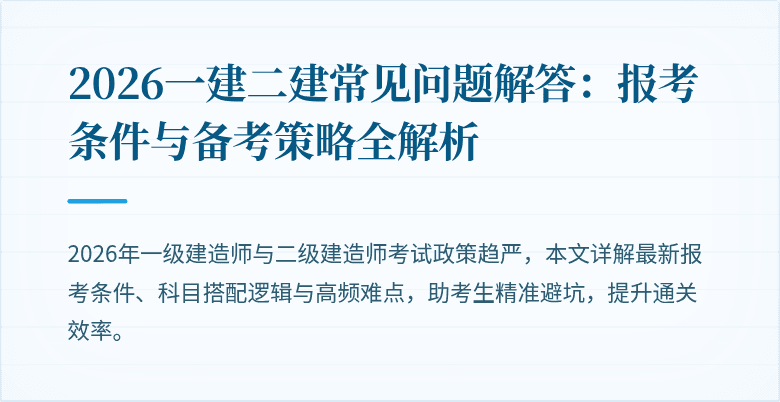 2026一建二建常见问题解答：报考条件与备考策略全解析