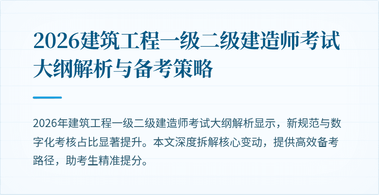 2026建筑工程一级二级建造师考试大纲解析与备考策略