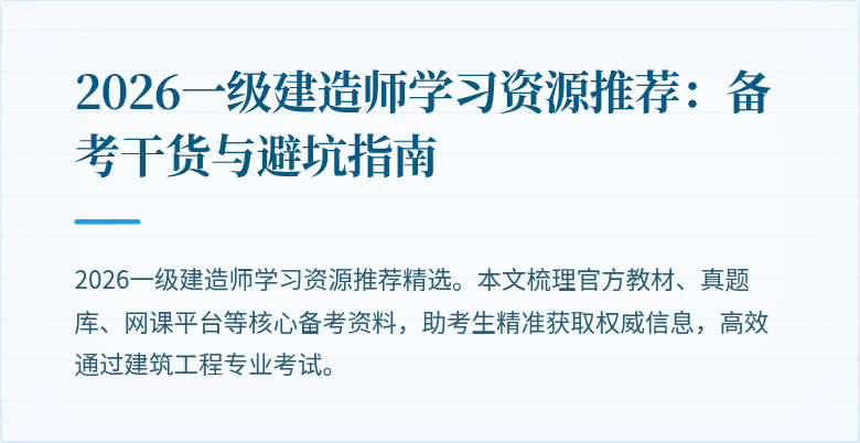 2026一级建造师学习资源推荐：备考干货与避坑指南