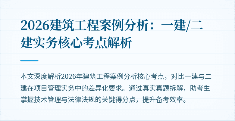 2026建筑工程案例分析：一建/二建实务核心考点解析