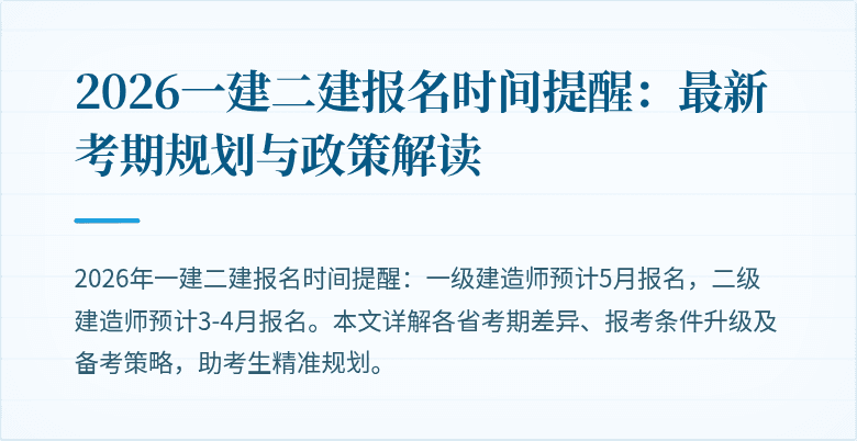 2026一建二建报名时间提醒:最新考期规划与政策解读