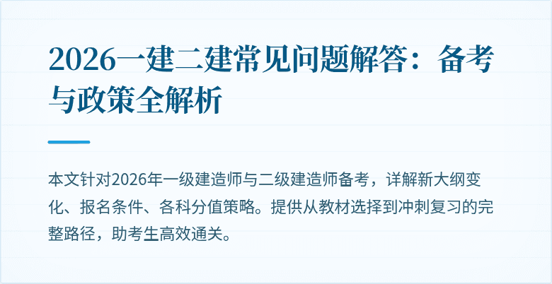 2026一建二建常见问题解答：备考与政策全解析