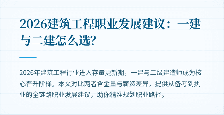 2026建筑工程职业发展建议:一建与二建怎么选?