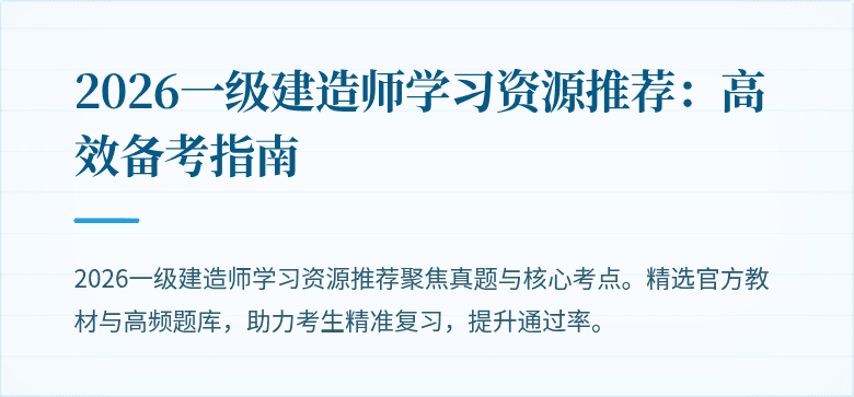 2026一级建造师学习资源推荐:高效备考指南