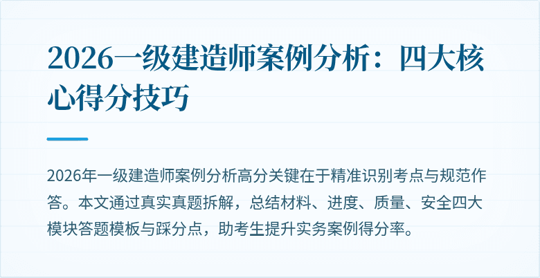 2026一级建造师案例分析：四大核心得分技巧