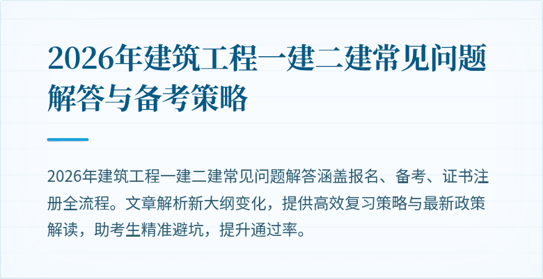 2026年建筑工程一建二建常见问题解答与备考策略