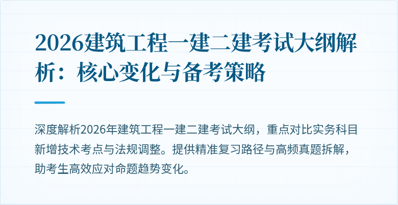 2026建筑工程一建二建考试大纲解析：核心变化与备考策略