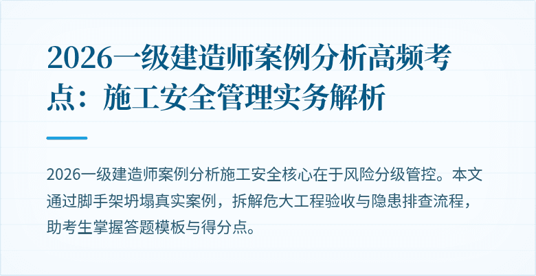 2026一级建造师案例分析高频考点:施工安全管理实务解析