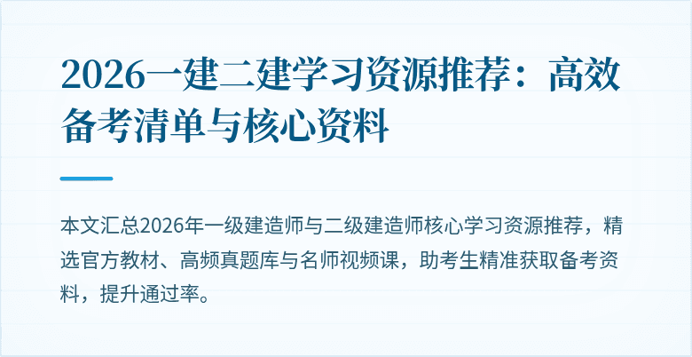 2026一建二建学习资源推荐:高效备考清单与核心资料