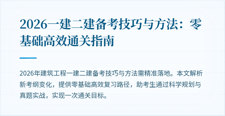 2026一建二建备考技巧与方法：零基础高效通关指南