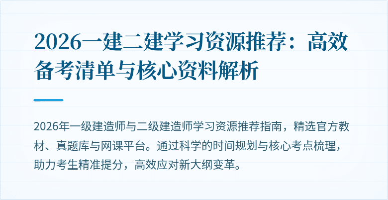 2026一建二建学习资源推荐：高效备考清单与核心资料解析