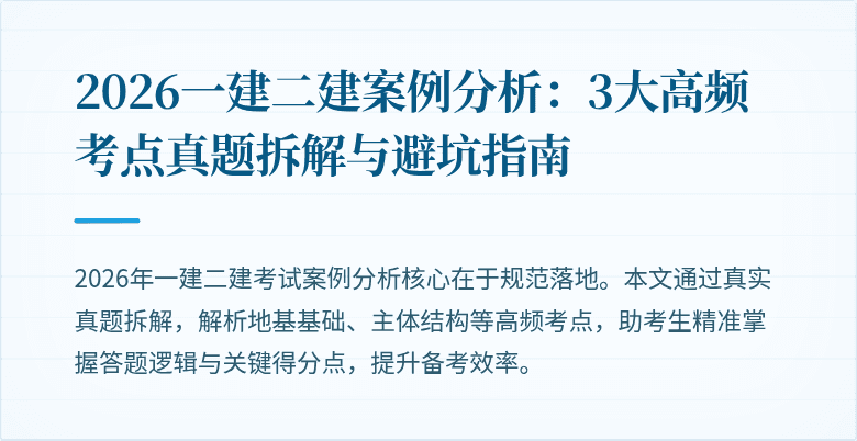 2026一建二建案例分析：3大高频考点真题拆解与避坑指南