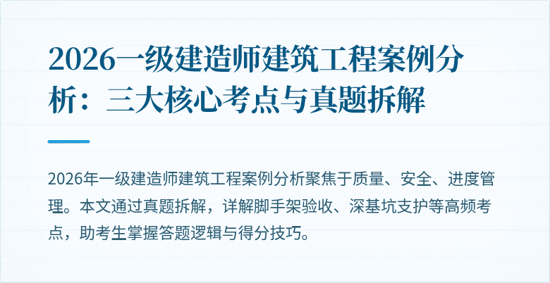 2026一级建造师建筑工程案例分析：三大核心考点与真题拆解