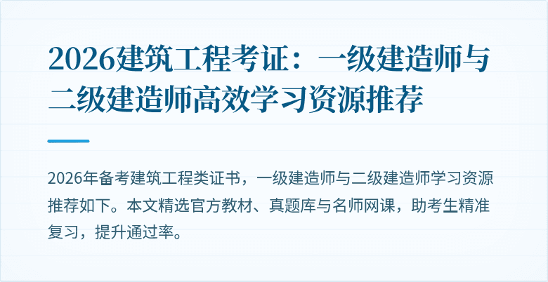 2026建筑工程考证：一级建造师与二级建造师高效学习资源推荐