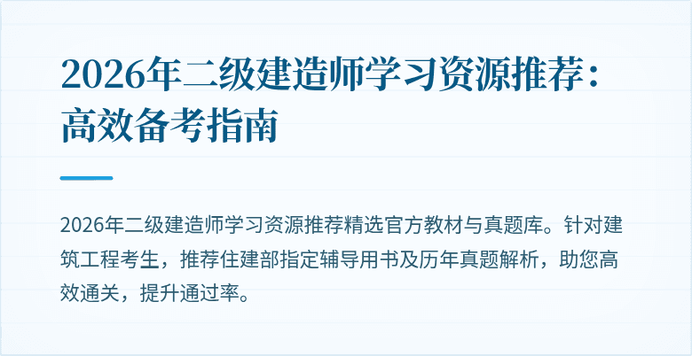 2026年二级建造师学习资源推荐：高效备考指南