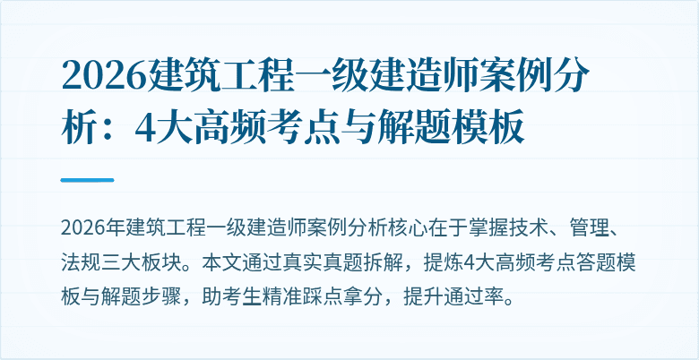 2026建筑工程一级建造师案例分析：4大高频考点与解题模板