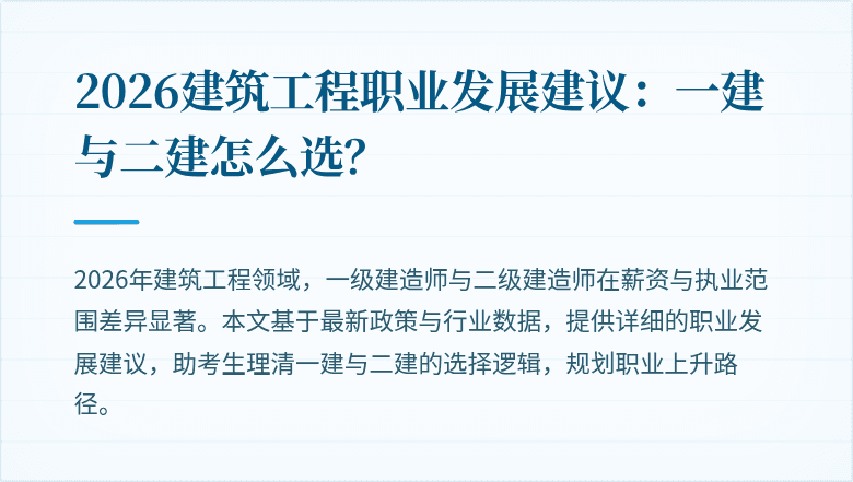 2026建筑工程职业发展建议:一建与二建怎么选?