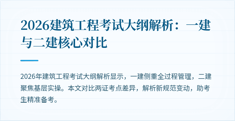 2026建筑工程考试大纲解析:一建与二建核心对比