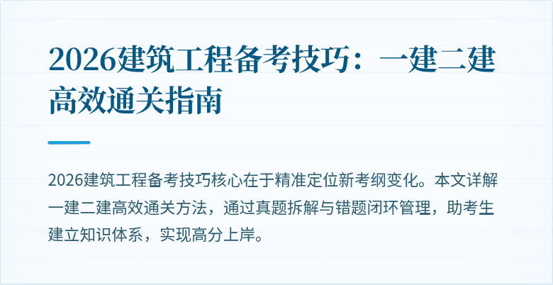 2026建筑工程备考技巧:一建二建高效通关指南