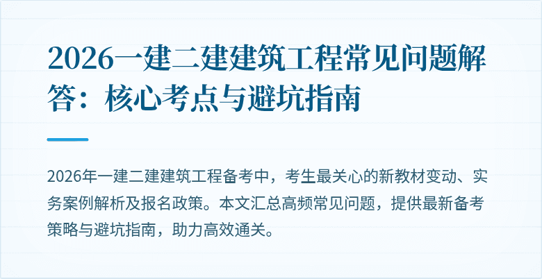 2026一建二建建筑工程常见问题解答:核心考点与避坑指南