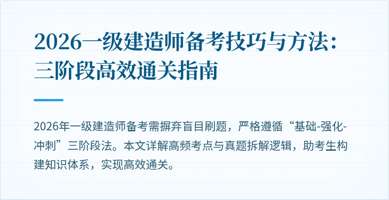 2026一级建造师备考技巧与方法：三阶段高效通关指南