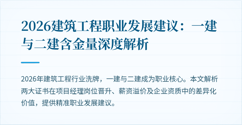 2026建筑工程职业发展建议:一建与二建含金量深度解析