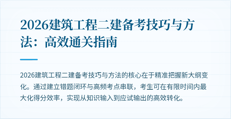 2026建筑工程二建备考技巧与方法：高效通关指南