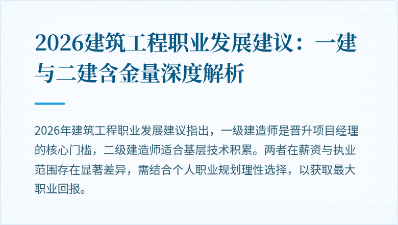 2026建筑工程职业发展建议:一建与二建含金量深度解析